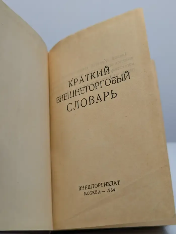 Краткий внешнеторговый словарь