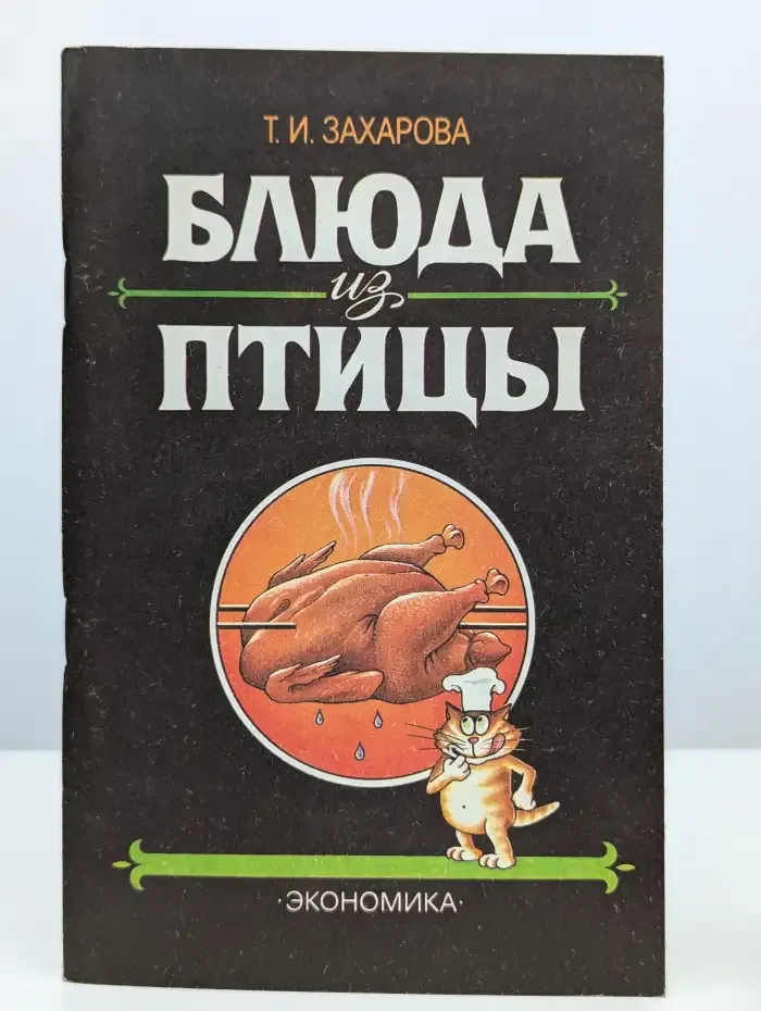 Блюда из птицы