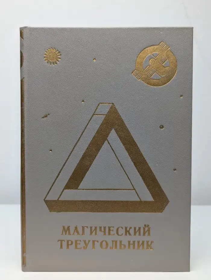 Магический треугольник