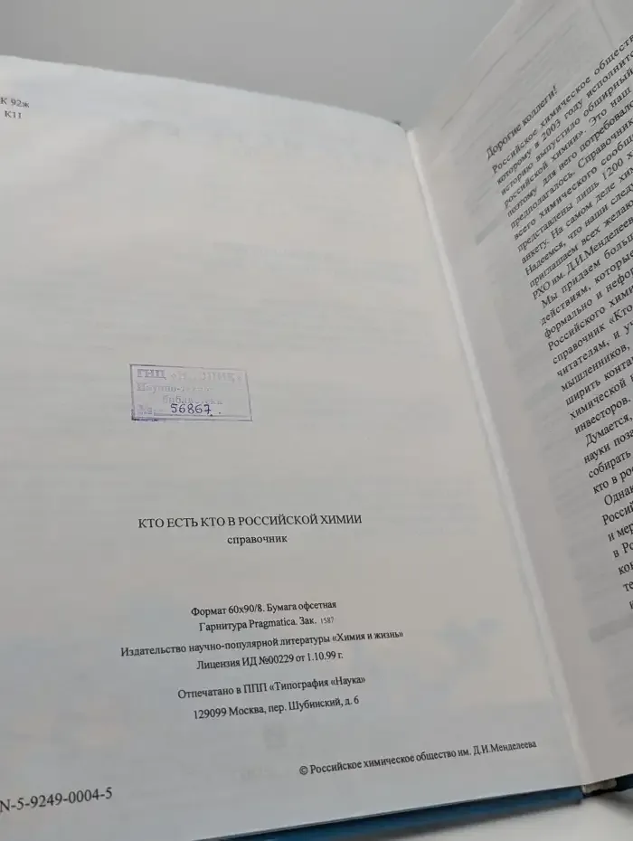 Кто есть кто в российской химии. Справочник