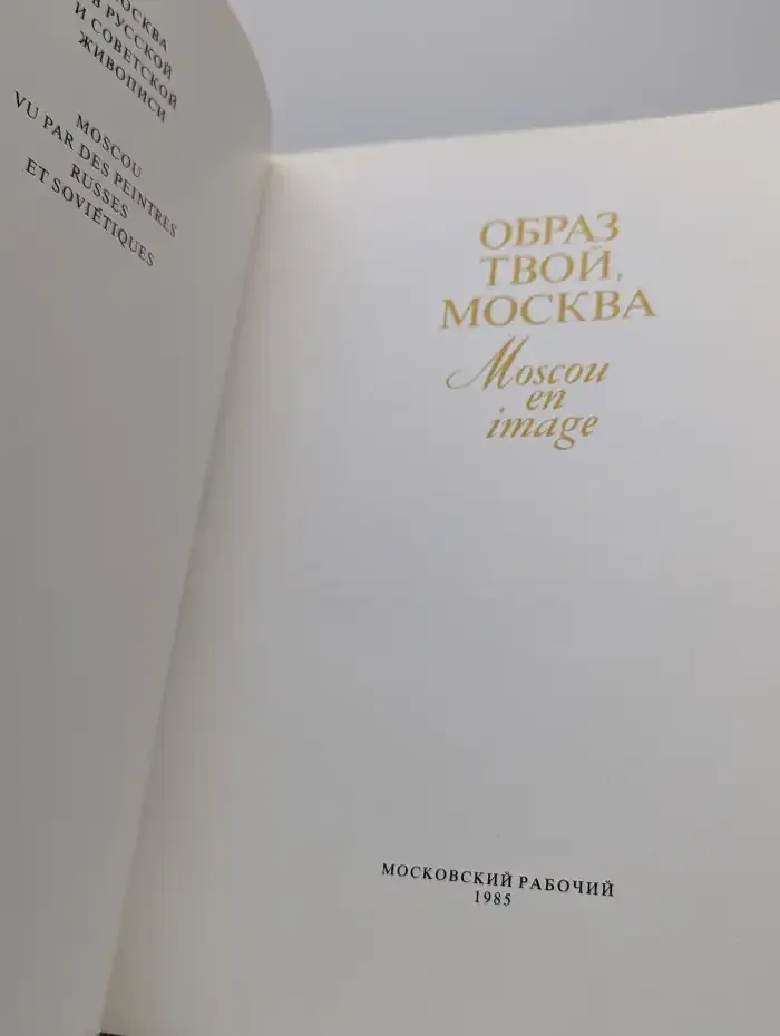 Образ твой, Москва