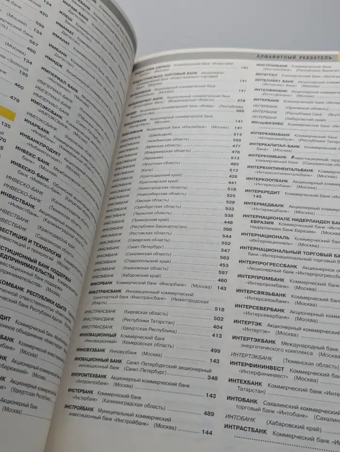 Банки. Справочник