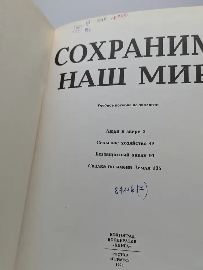 Сохраним наш мир. Часть 2