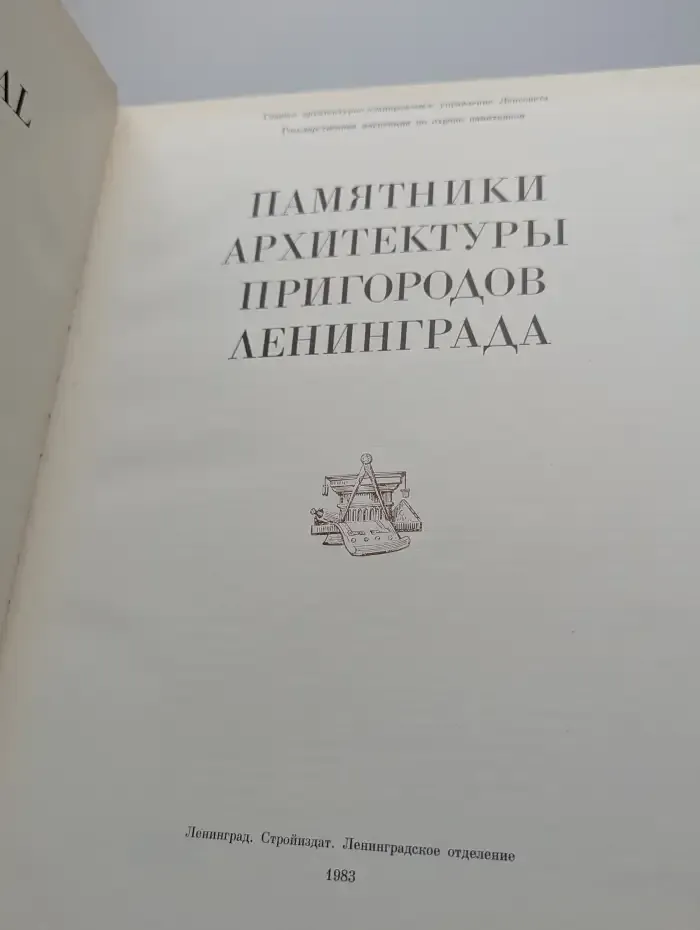 Памятники архитектуры пригородов Ленинграда