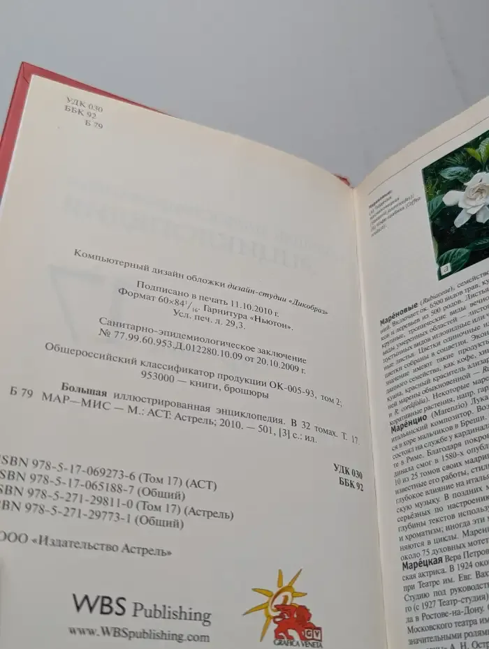 Большая Иллюстрированная энциклопедия. Том 17. МАР - МИС