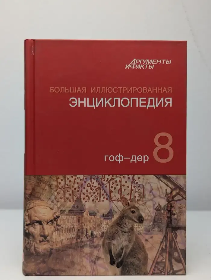 Большая иллюстрированная энциклопедия в 32 томах. Том 8