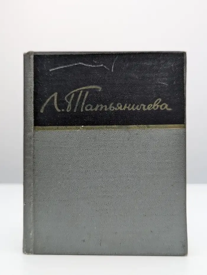 Л. Татьяничева. Стихотворения