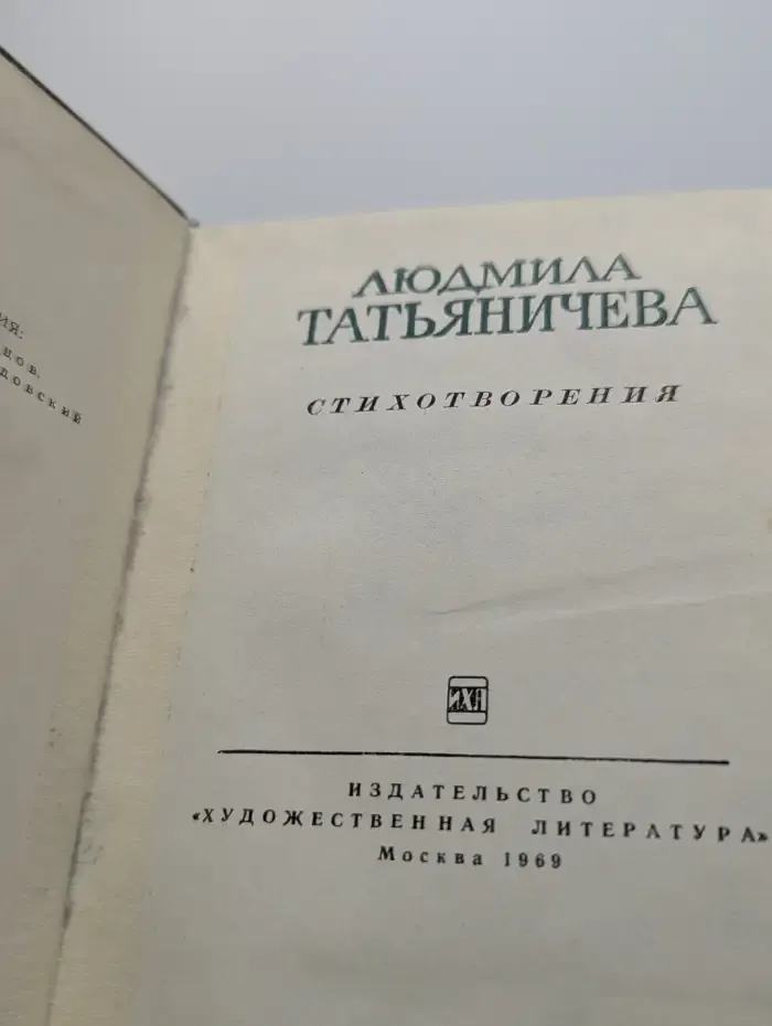 Л. Татьяничева. Стихотворения