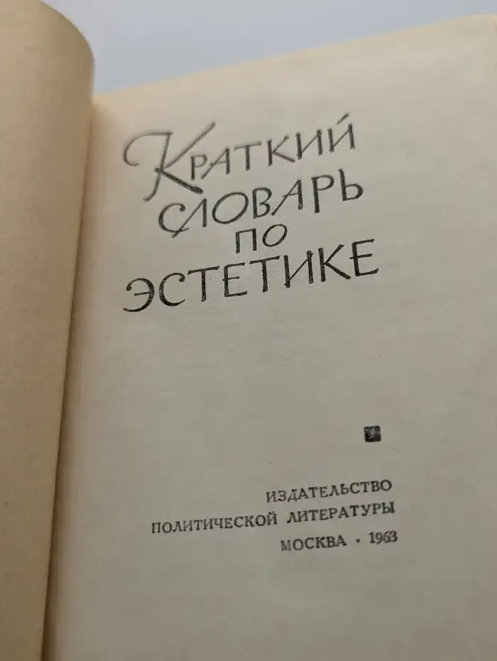 Краткий словарь по эстетике