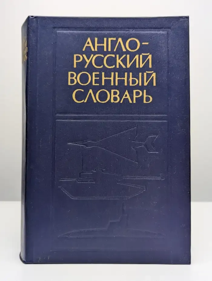 Англо-русский военный словарь