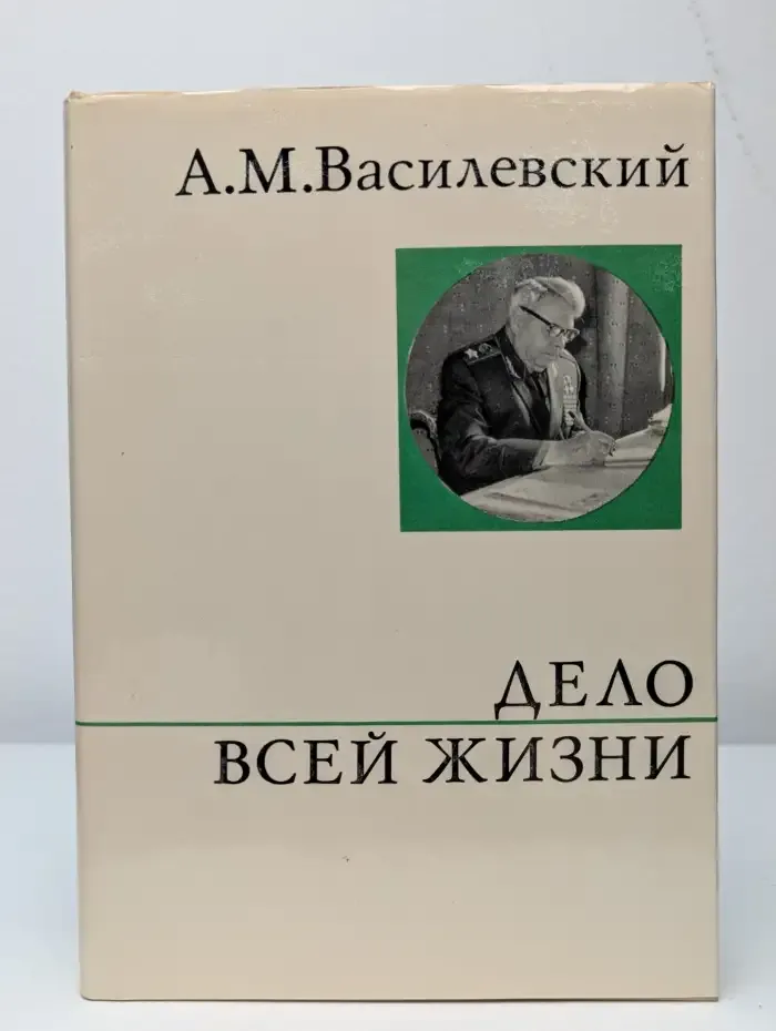 Дело всей жизни