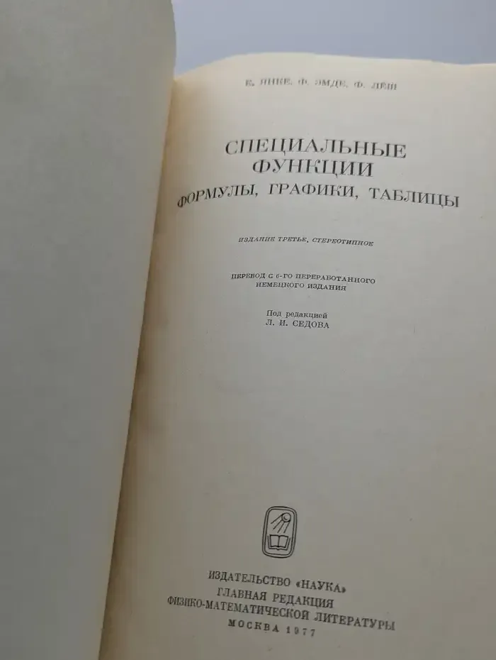 Специальные функции. Формулы. Графики. Таблицы
