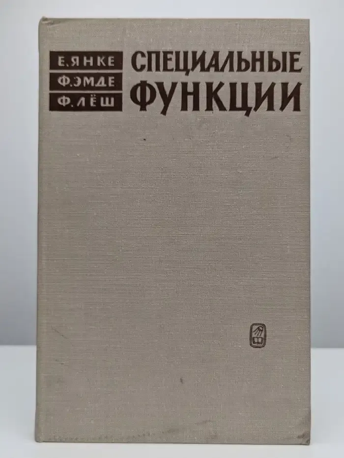 Специальные функции. Формулы. Графики. Таблицы