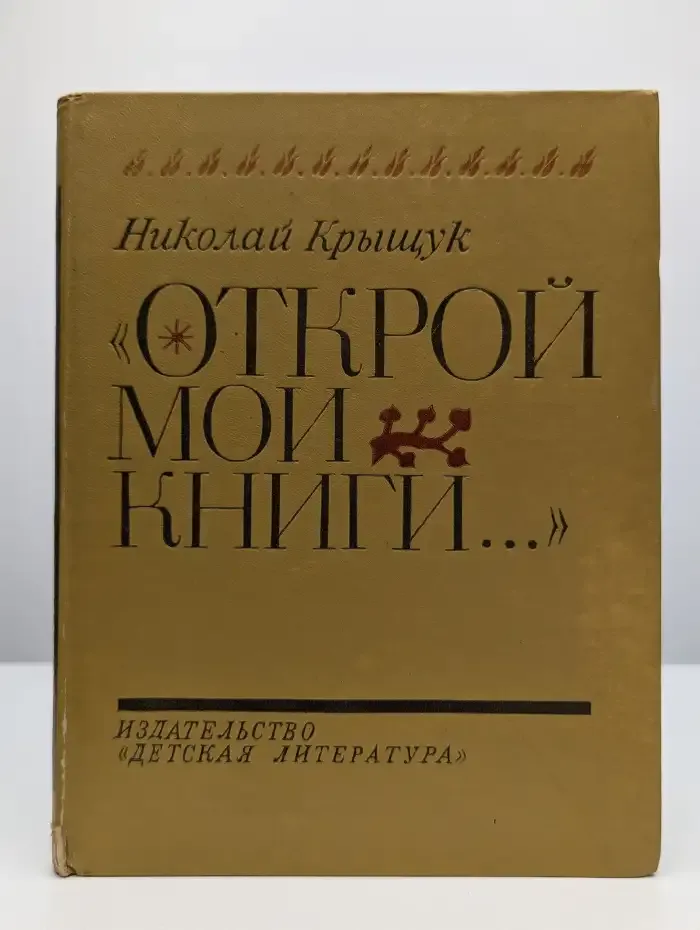 Открой мои книги... Разговор о Блоке