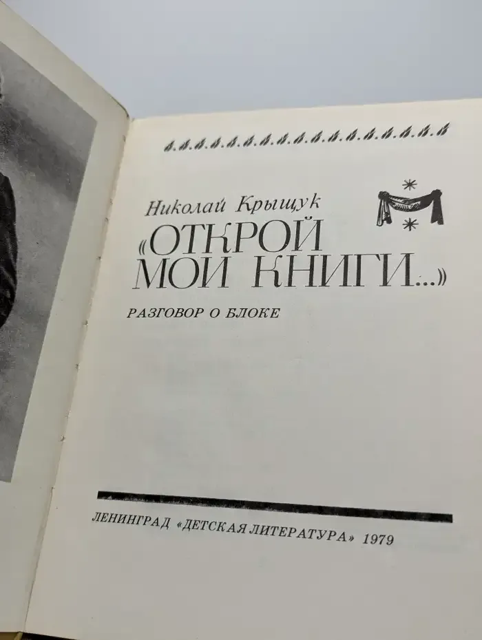 Открой мои книги... Разговор о Блоке