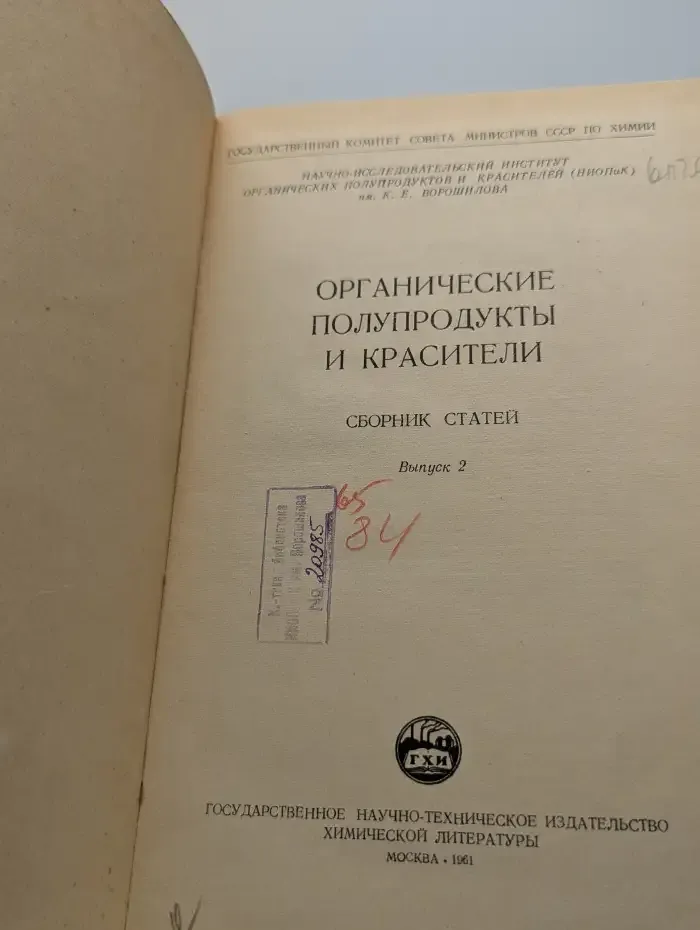 Органические полупродукты и красители. Выпуск 2
