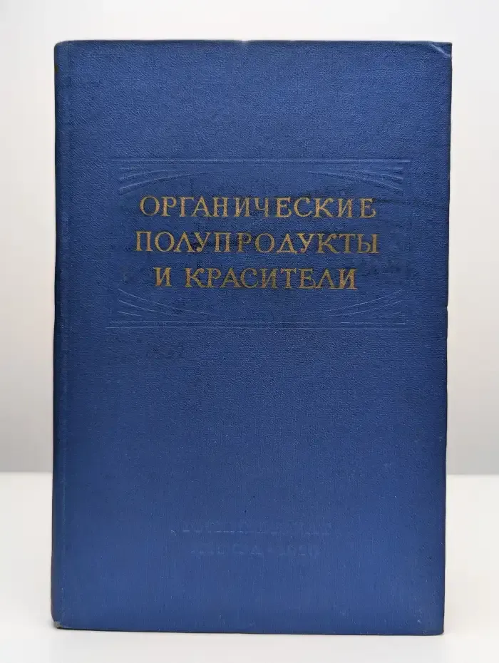 Органические полупродукты и красители. Выпуск 1