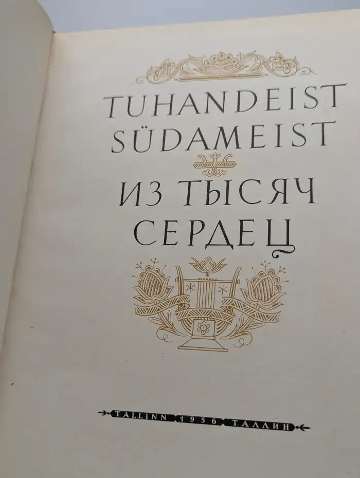 Из тысяч сердец