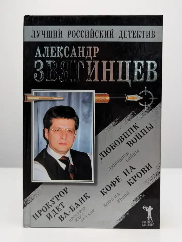 Прокурор идет ва-банк. Кофе на крови. Любовник войны