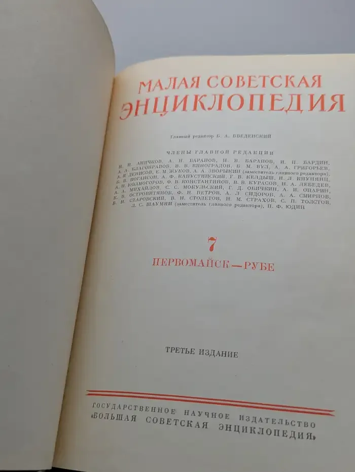 Малая Советская энциклопедия. Том 7. Первомайск - Рубе