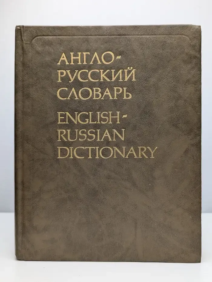 Англо-русский словарь