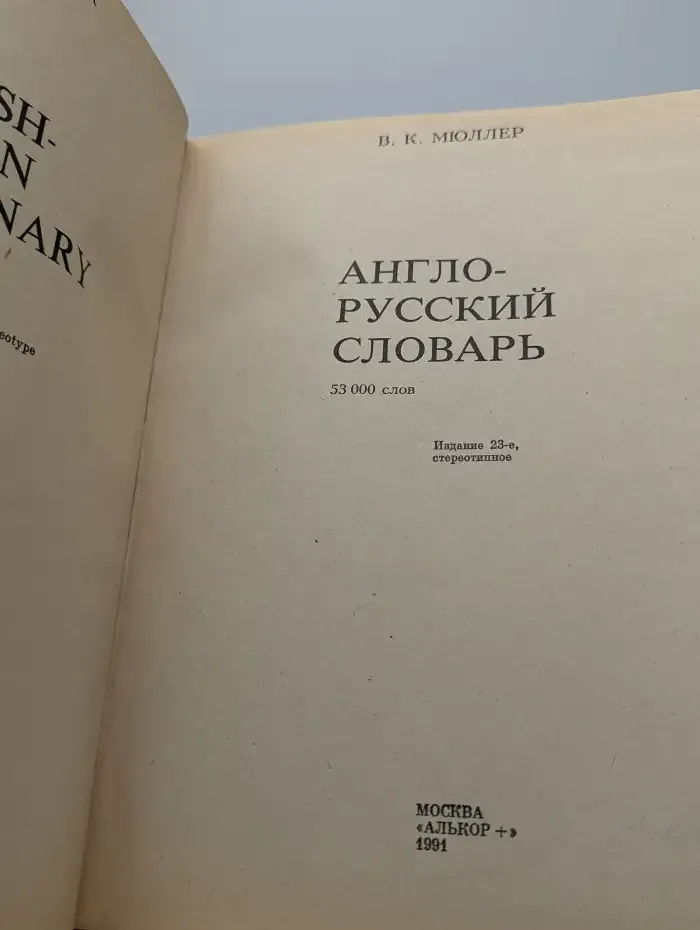 Англо-русский словарь