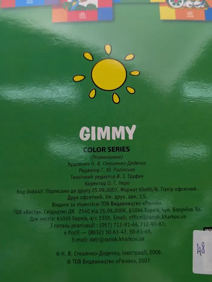 Gimmy. Раскраска