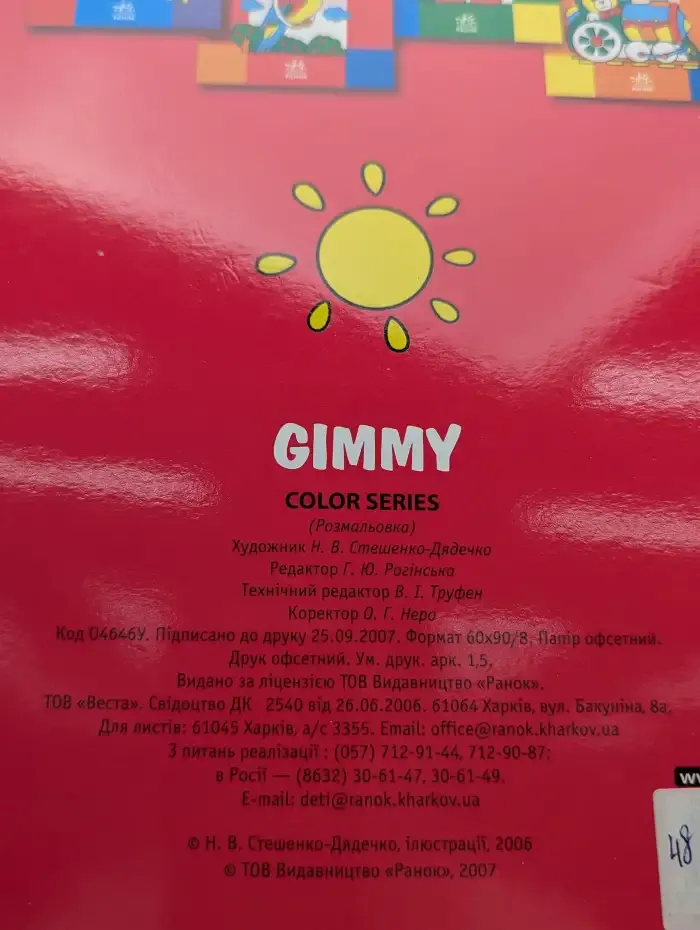 Gimmy. Раскраска