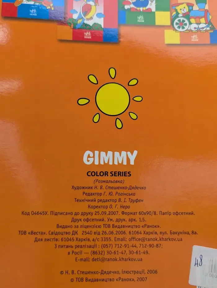 Gimmy. Раскраска
