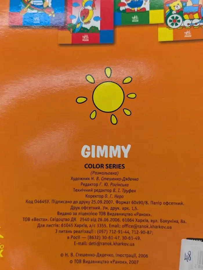 Gimmy. Раскраска