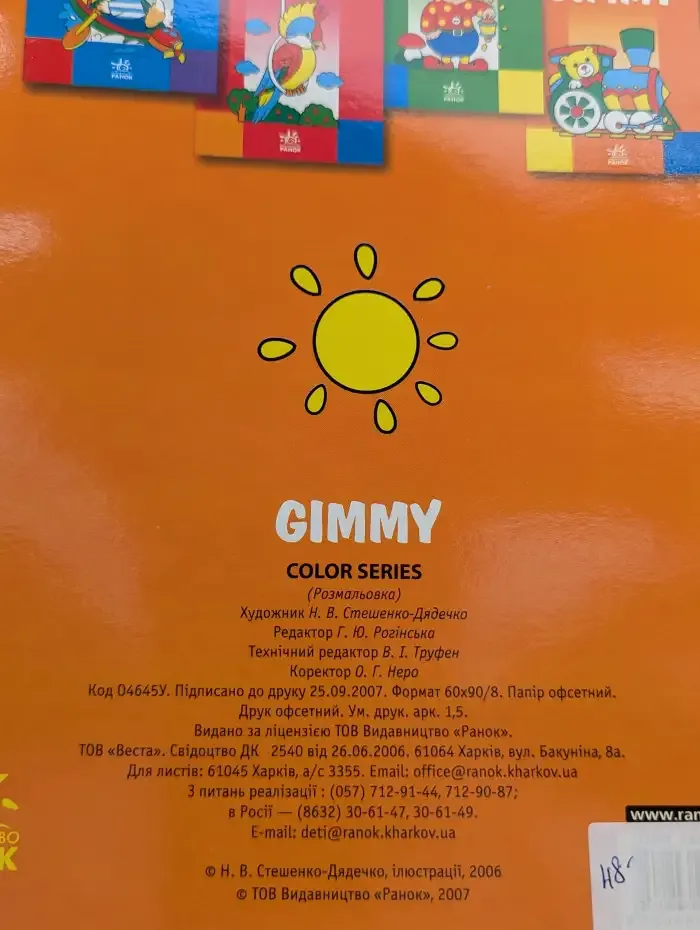 Gimmy. Раскраска