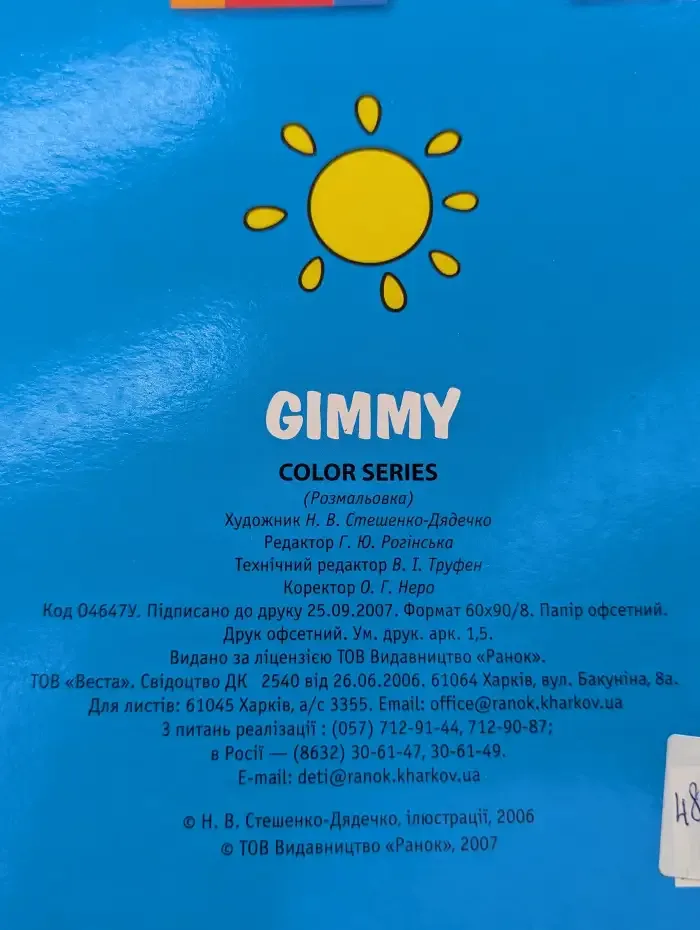 Gimmy. Раскраска