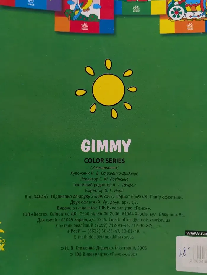 Gimmy. Раскраска