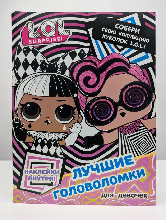L.O.L. Surprise! Лучшие головоломки