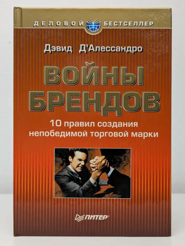 Войны брендов. 10 правил создания непобедимой торговой марки