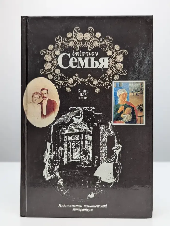 Семья. Книга для чтения. В 2 томах. Том 2