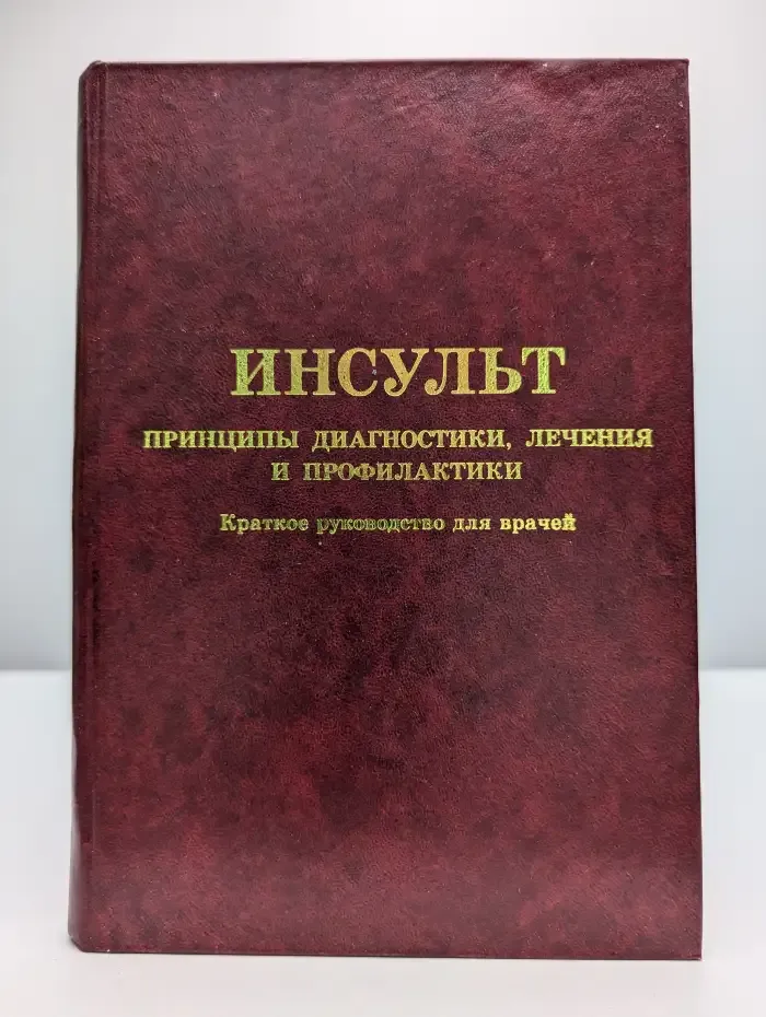 Инсульт. Принципы диагностики, лечения и профилактики