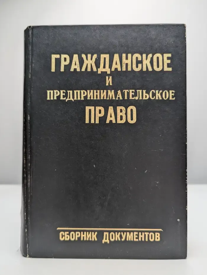 Гражданское и предпринимательское право. Сборник документов
