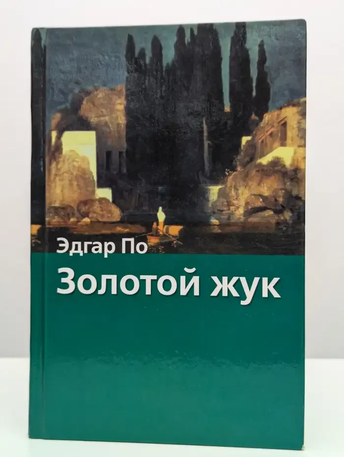 Золотой жук