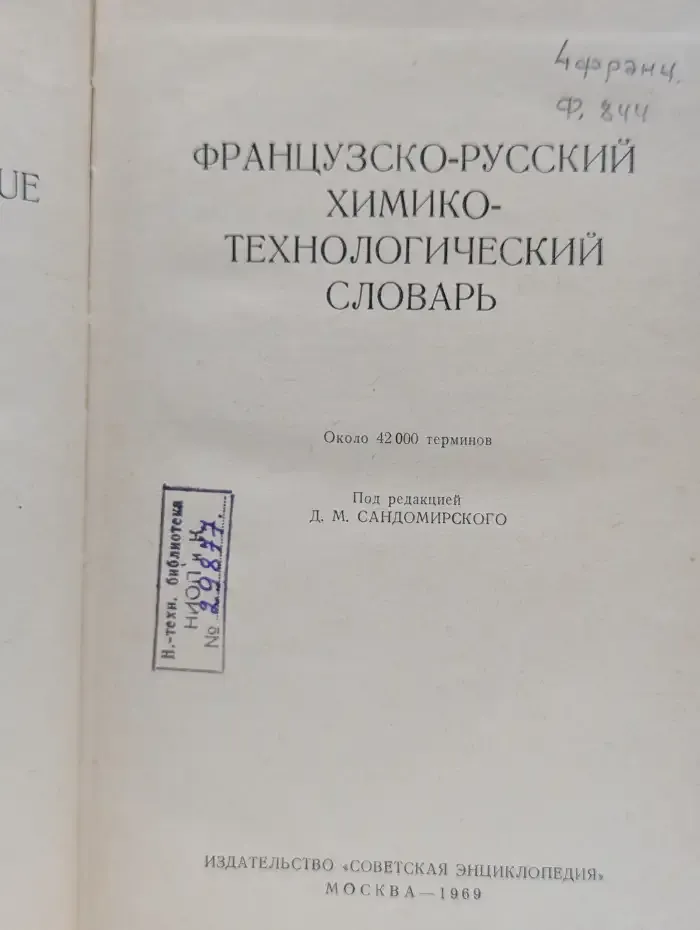 Французско-русский химико-технологический словарь