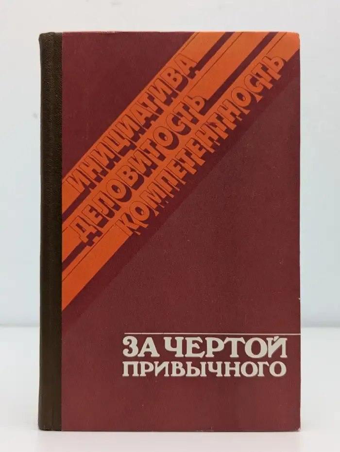 За чертой привычного