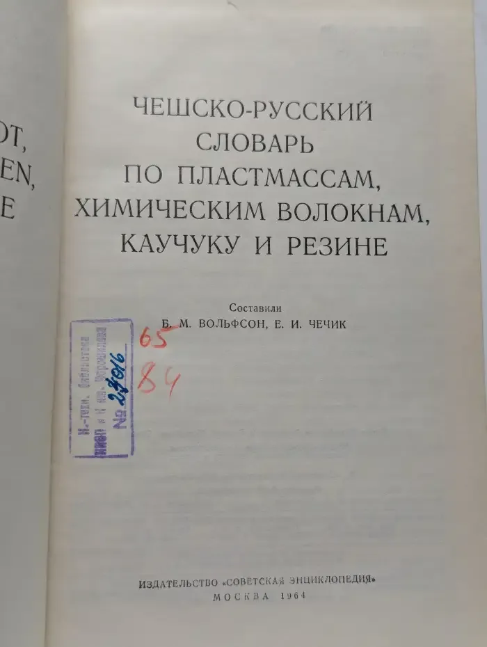 Чешско-русский словарь по пластмассам, химическим волокнам