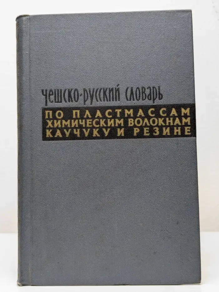 Чешско-русский словарь по пластмассам, химическим волокнам