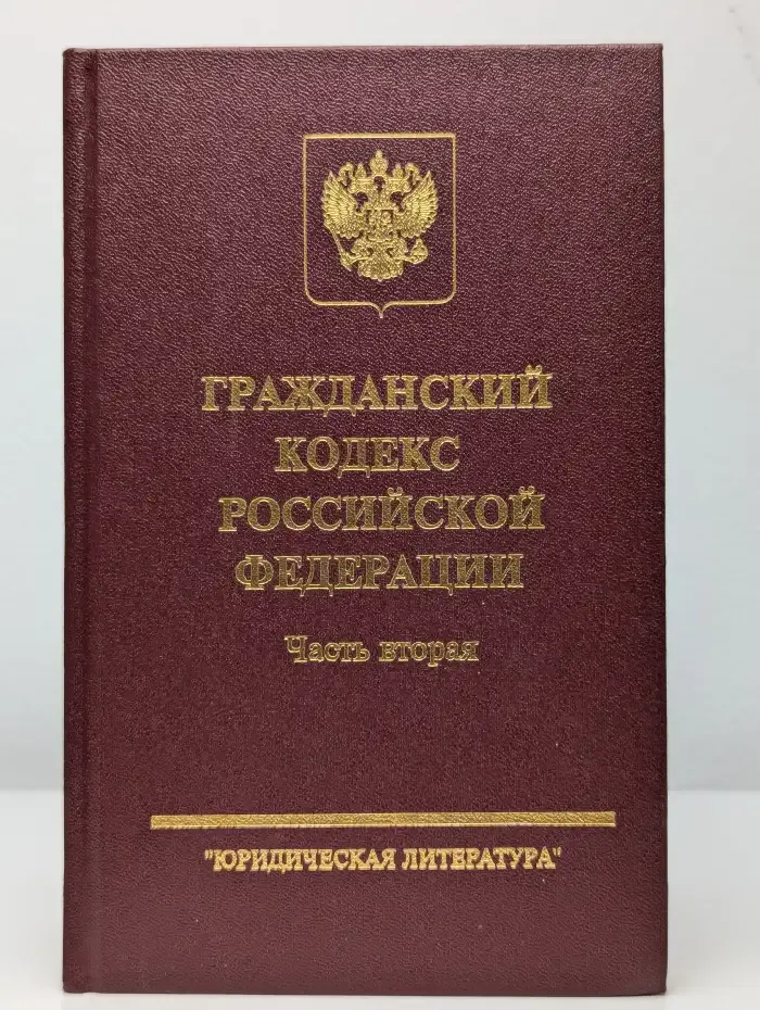 Гражданский кодекс Российской Федерации. Часть 2
