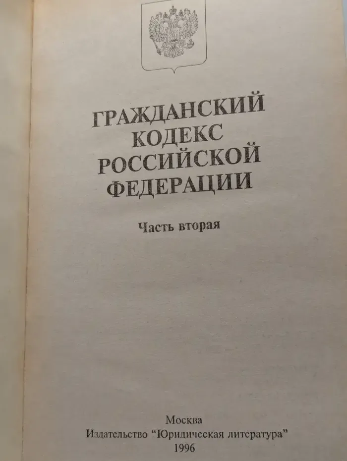 Гражданский кодекс Российской Федерации. Часть 2