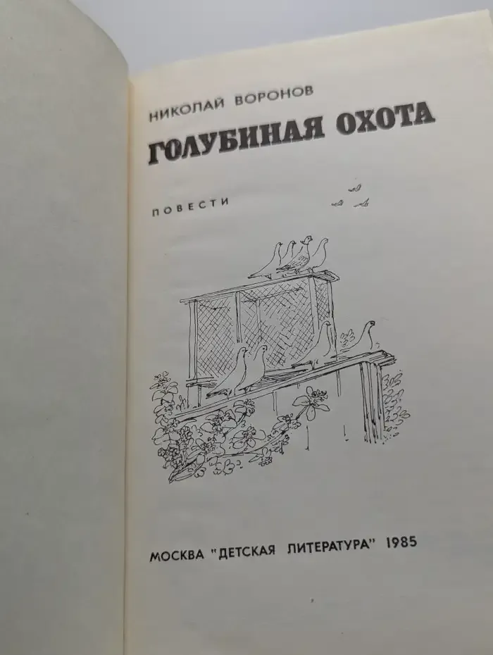 Голубиная охота