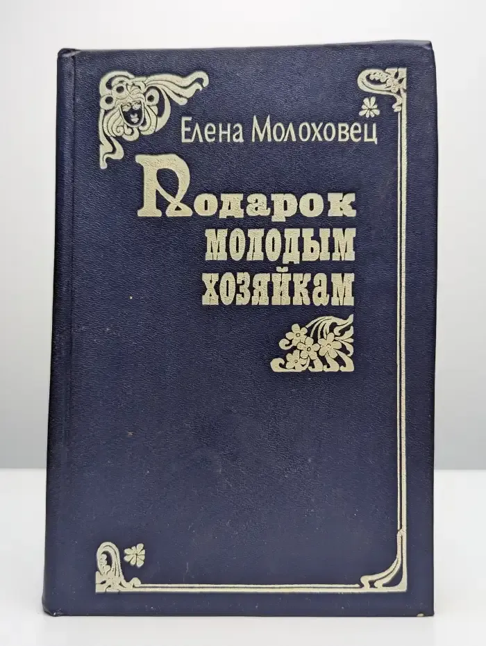 Подарок молодым хозяйкам