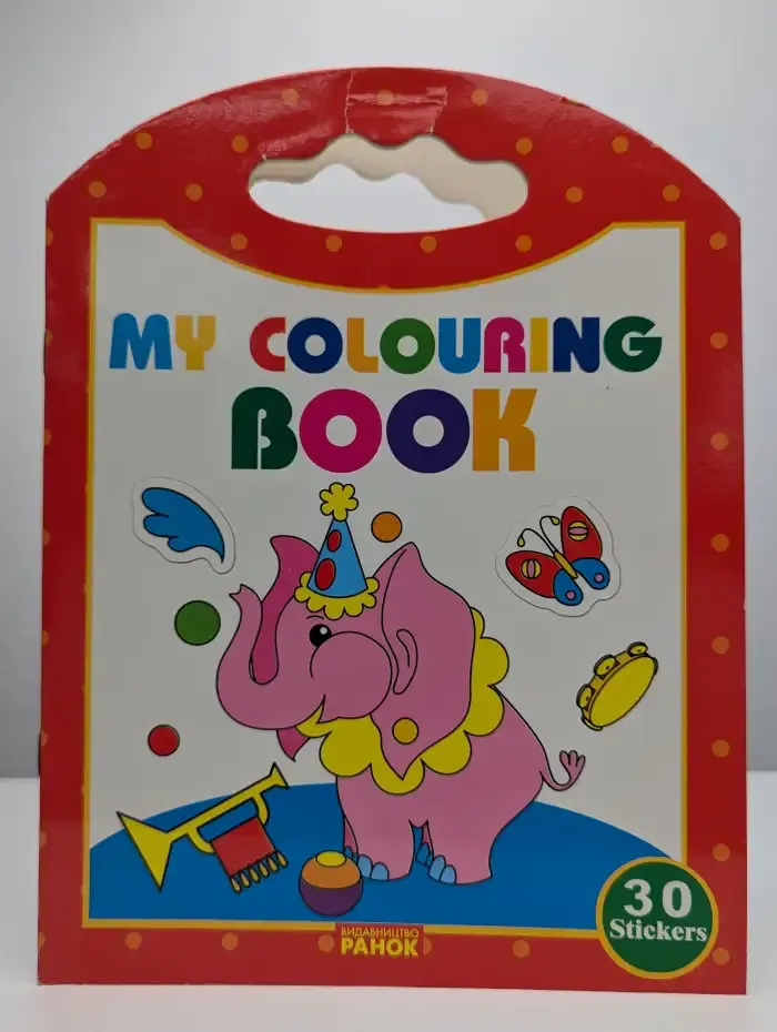 Раскраска с наклейками. My colouring book