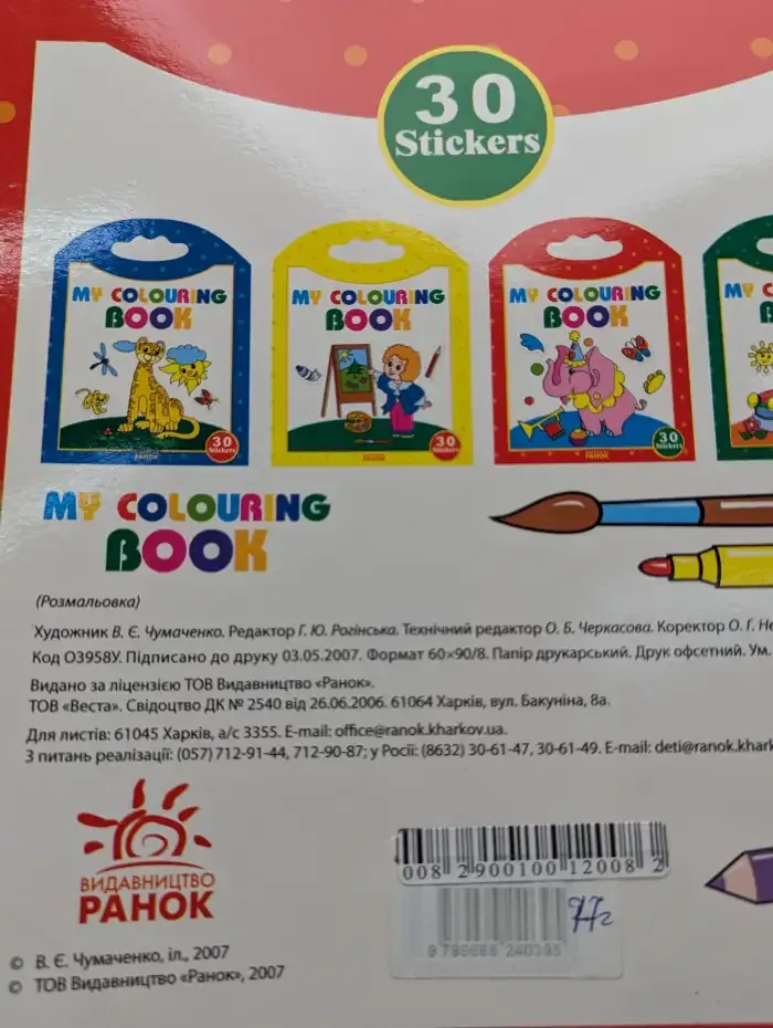 Раскраска с наклейками. My colouring book