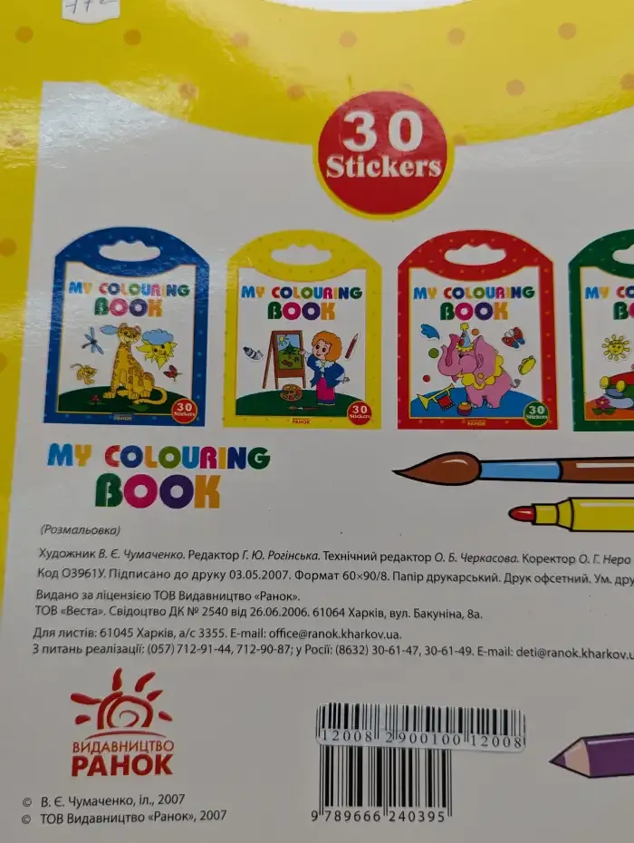 Раскраска с наклейками. My colouring book